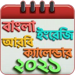 বাংলা ইংরেজি আরবি ক্যালেন্ডার ও ছুটির তালিকা 2021 Icon