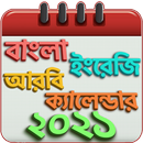 বাংলা ইংরেজি আরবি ক্যালেন্ডার ও ছুটির তালিকা 2021-APK