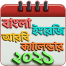 বাংলা ইংরেজি আরবি ক্যালেন্ডার ও ছুটির তালিকা 2021-APK