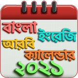 বাংলা ইংরেজি আরবি ক্যালেন্ডার icono