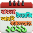 বাংলা ইংরেজি আরবি ক্যালেন্ডার ও ছুটির তালিকা 2021