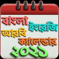বাংলা ইংরেজি আরবি ক্যালেন্ডার الملصق