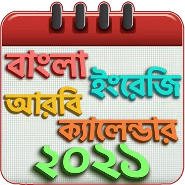 Screenshot 1 for বাংলা ইংরেজি আরবি ক্যালেন্ডার ও ছুটির তালিকা 2021