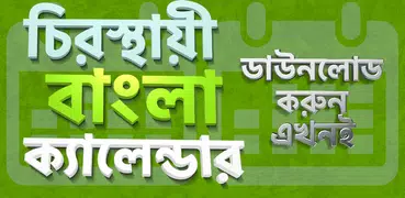 ক্যালেন্ডার বাংলা ইংরেজি আরবি ২০২০