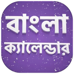 ক্যালেন্ডার বাংলা ইংরেজি আরবি ২০২০ APK download