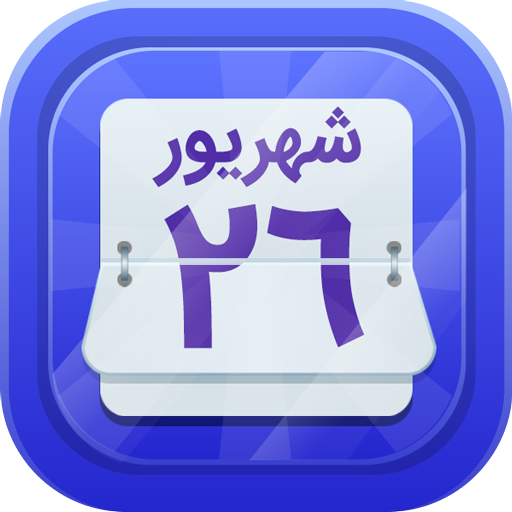 تقویم فارسی 1403 اذان گو حوا