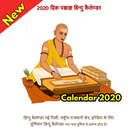 Calendar 2020 -Hindi Calendar 2020 :हिन्दू कैलेंडर APK