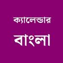 বাংলা ক্যালেন্ডার 2025 APK