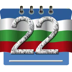 календар България 2023