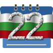 календар България 2024