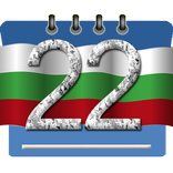 календар България 2026