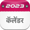 Marathi Calendar 2023