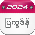 Myanmar Calendar 2024 : ၂၀၂၄ آئیکن