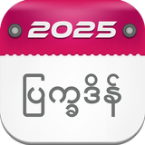 Myanmar Calendar 2025 : ၂၀၂၅ biểu tượng