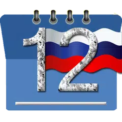 календарь на русском アプリダウンロード