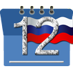 ”календарь на русском