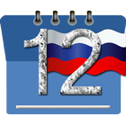 календарь на русском icône