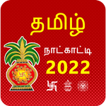 Tamil Calendar 2022 Panchangam icon