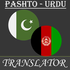 Pashto - Urdu Translator আইকন