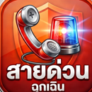 สายด่วนฉุกเฉิน APK