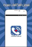تسجيل المكالمات بسرية تلقائيا - الإصدار الأخير Plakat