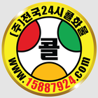 (주)전국24시콜화물 - (차주, 화주) icône