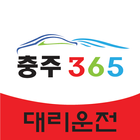 충주365 대리운전 icon