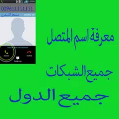 معرفة اسم المتصل APK Herunterladen