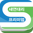 새연법인대리(법인회원전용) আইকন