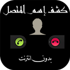 معرفة اسم المتصل icon