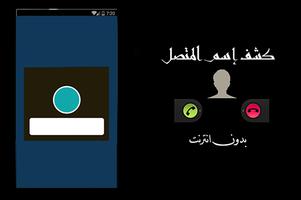 معرفة اسم المتصل capture d'écran 1