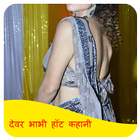 Devar Bhabhi Hot Story icon