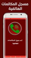 تسجيل المكالمات Plakat