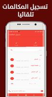 تسجيل المكالمات Screenshot 1