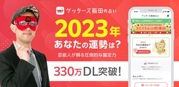 ゲッターズ飯田の占い -当たると話題の占いで2023年を鑑定