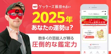 ゲッターズ飯田の占い -当たると話題！2025年の運勢占い