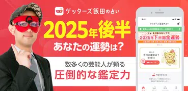 ゲッターズ飯田の占い -当たると話題！2025年の運勢占い