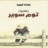 مغامرات توم سوير