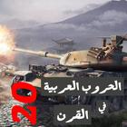 الحروب العربية icône