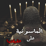 الماسونية على حقيقتها