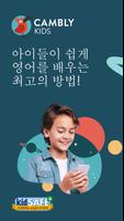 캠블리 키즈 - 우리 아이를 위한 화상 영어 포스터