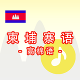 柬埔寨语 -高棉语- APK