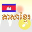 Langue Khmère -Cambodge- आइकन