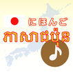 آیکون‌ ភាសាជប៉ុន