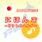 Japanese Verb App ícone