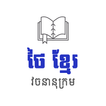 Thai Khmer Dictionary icon