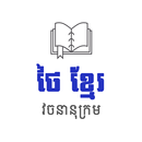 Thai Khmer Dictionary APK