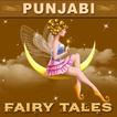 Punjabi Fairy Tales 圖標