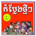Khmer Comedy New