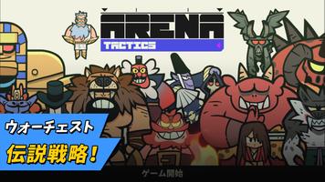 Arena Tactics ポスター